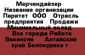 Мерчендайзер › Название организации ­ Паритет, ООО › Отрасль предприятия ­ Продажи › Минимальный оклад ­ 1 - Все города Работа » Вакансии   . Алтайский край,Белокуриха г.